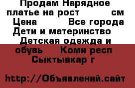 Продам Нарядное платье на рост 104-110 см › Цена ­ 800 - Все города Дети и материнство » Детская одежда и обувь   . Коми респ.,Сыктывкар г.